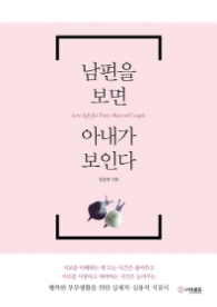 남편을 보면 아내가 보인다